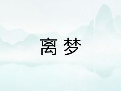 离梦 离梦