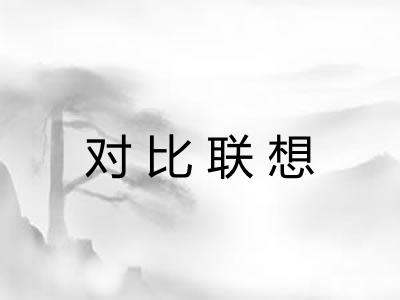 对比联想