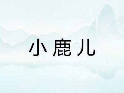 小鹿儿 小鹿儿