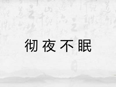 彻夜不眠 彻夜不眠