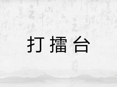 打擂台 打擂台