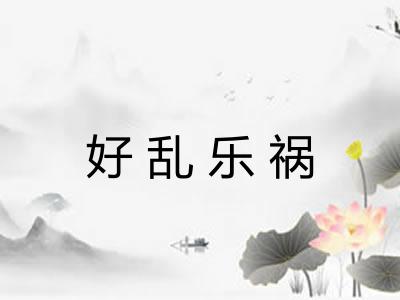 好乱乐祸 好乱乐祸