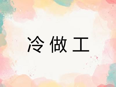 冷做工