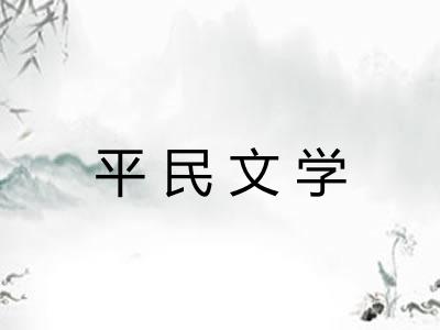 平民文学