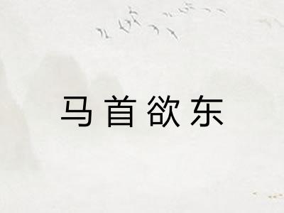 马首欲东