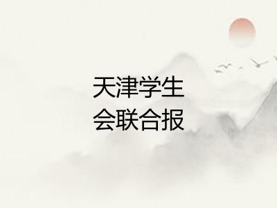 天津学生会联合报