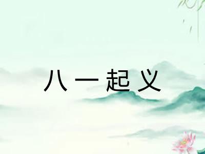 八一起义 八一起义