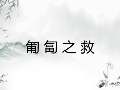 匍匐之救 匍匐之救