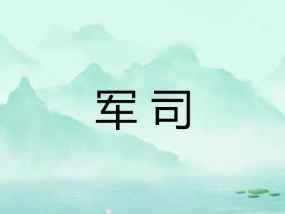 军司 军司