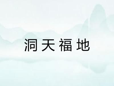 洞天福地 洞天福地