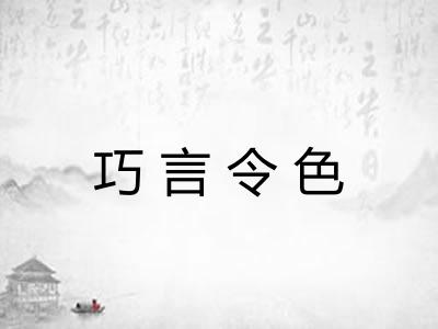 巧言令色 巧言令色