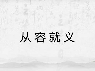 从容就义 从容就义