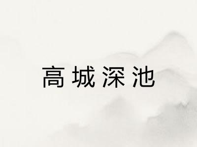 高城深池 高城深池