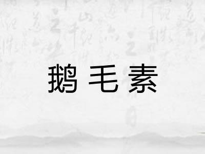鹅毛素 鹅毛素
