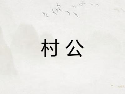 村公 村公