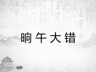 晌午大错 晌午大错