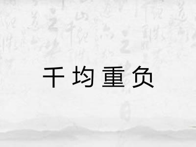 千均重负 千均重负