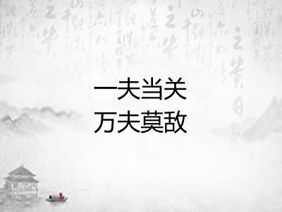 一夫当关万夫莫敌