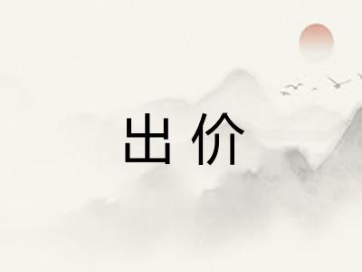 出价