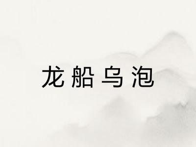 龙船乌泡