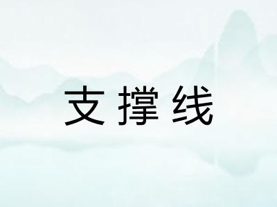 支撑线