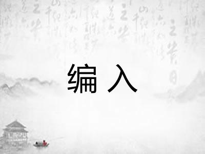 编入