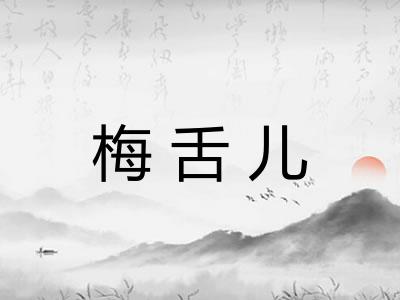 梅舌儿 梅舌儿