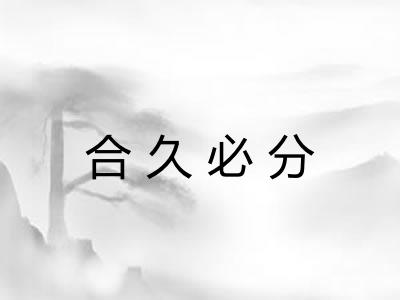 合久必分 合久必分