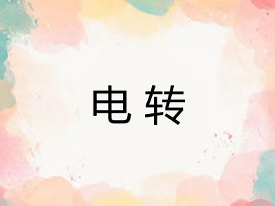 电转 电转