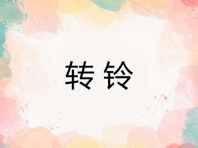 转铃 转铃