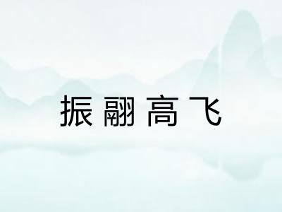 振翮高飞