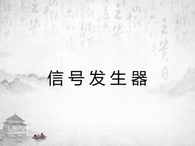 信号发生器