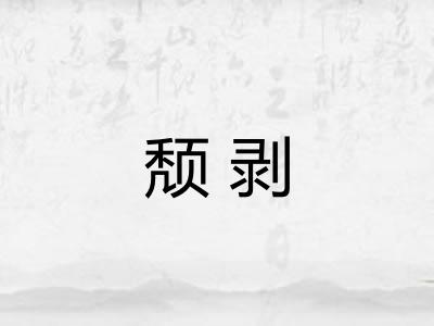 颓剥 颓剥