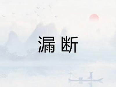 漏断