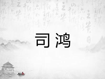司鸿