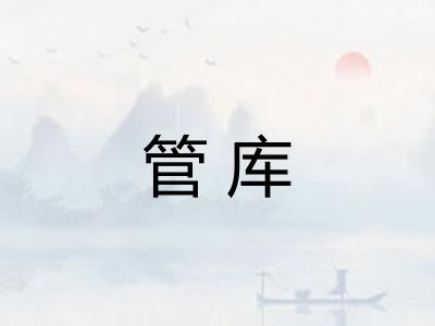 管库