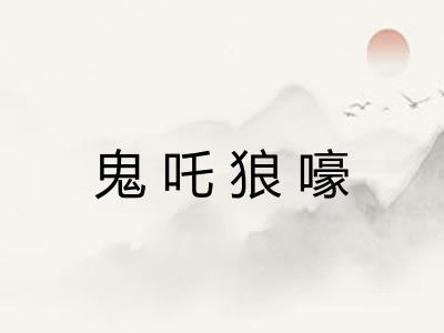 鬼吒狼嚎 鬼吒狼嚎