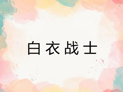 白衣战士 白衣战士