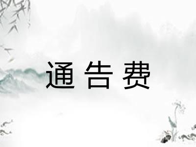 通告费 通告费