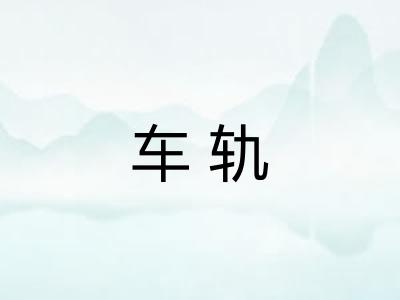 车轨