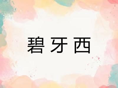 碧牙西 碧牙西