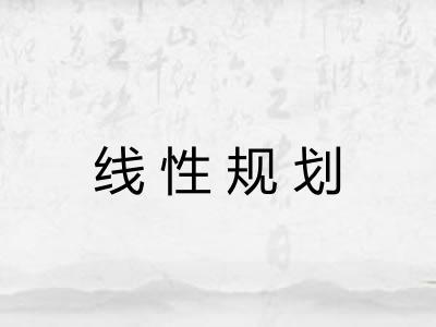 线性规划