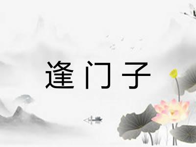 逢门子 逢门子