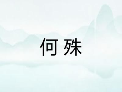 何殊