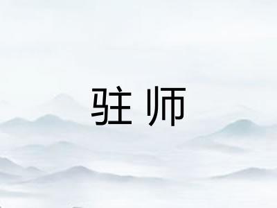 驻师