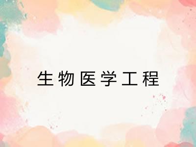 生物医学工程 生物医学工程