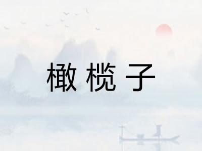 橄榄子