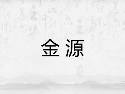 金源