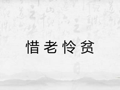 惜老怜贫 惜老怜贫