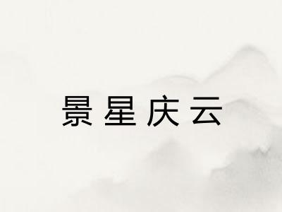 景星庆云 景星庆云